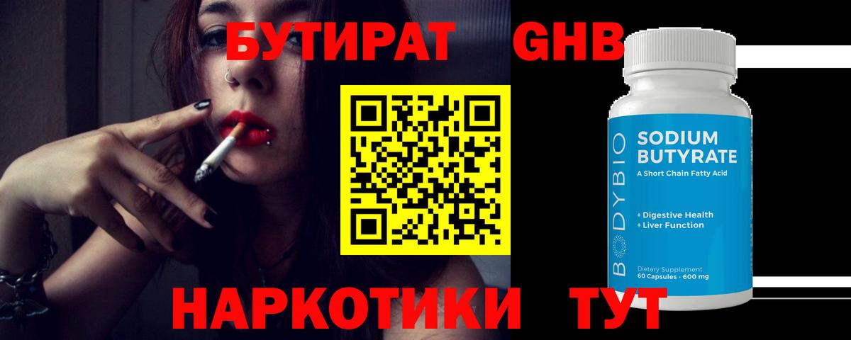 БУТИРАТ оксибутират Моршанск