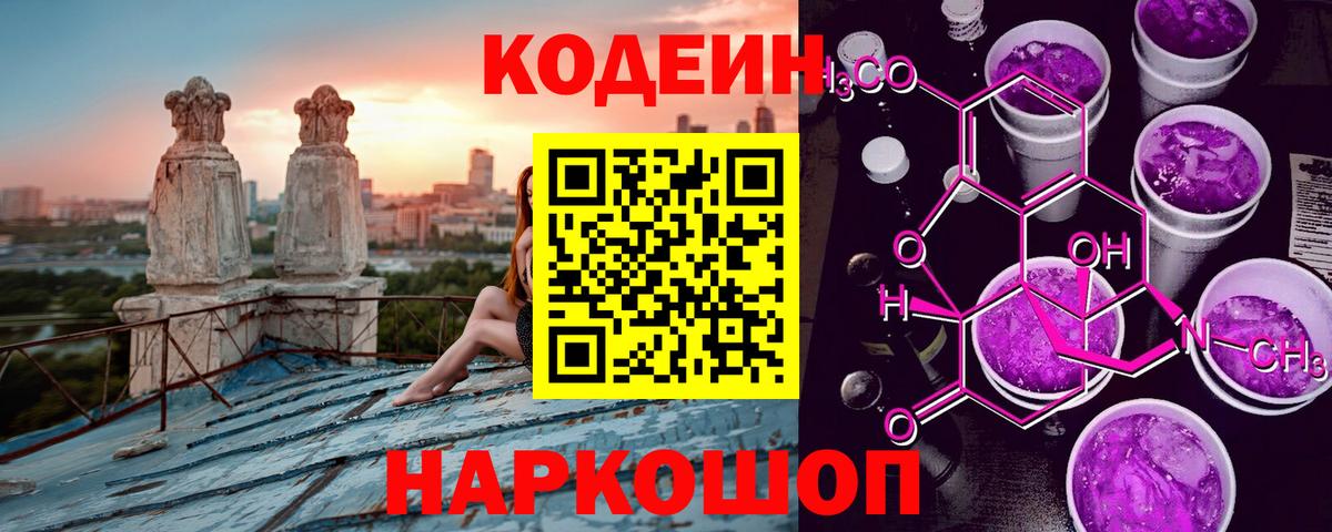 Кодеин напиток Lean (лин)  Вход с VPN  Моршанск 